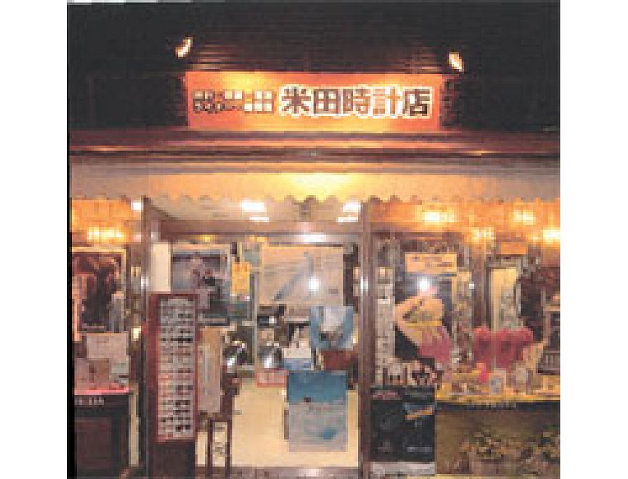 珠洲市 米田時計店