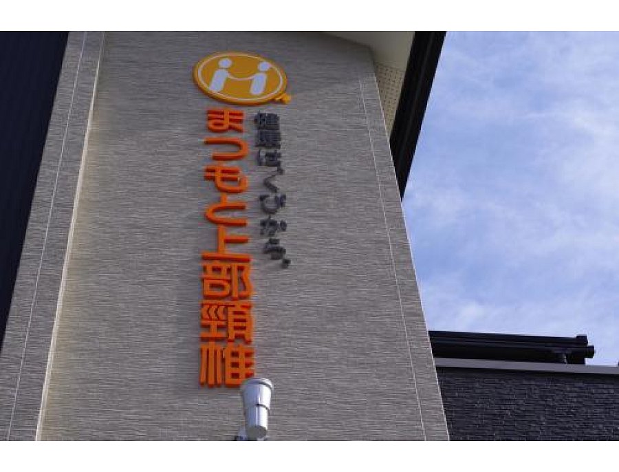 まつもと上部頸椎カイロプラクティック | プレミアムパスポート