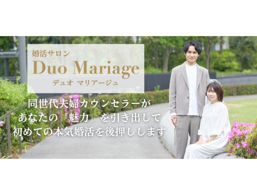 婚活サロン Duo Mariage | プレミアムパスポート オフィシャルサイト